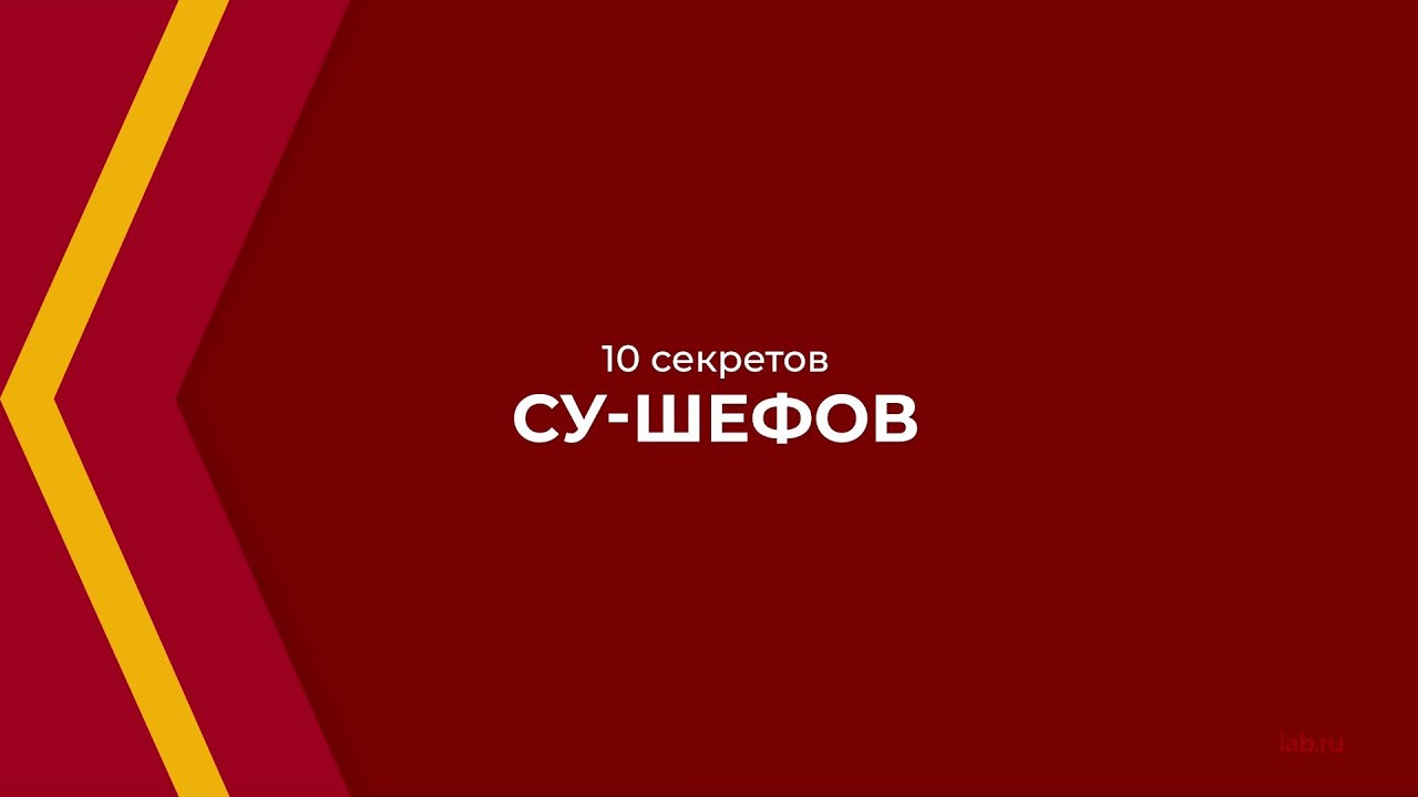 Онлайн курс обучения &laquo;Су-шеф (Повар 5-го разряда)&raquo; - 10 секретов су-шефов