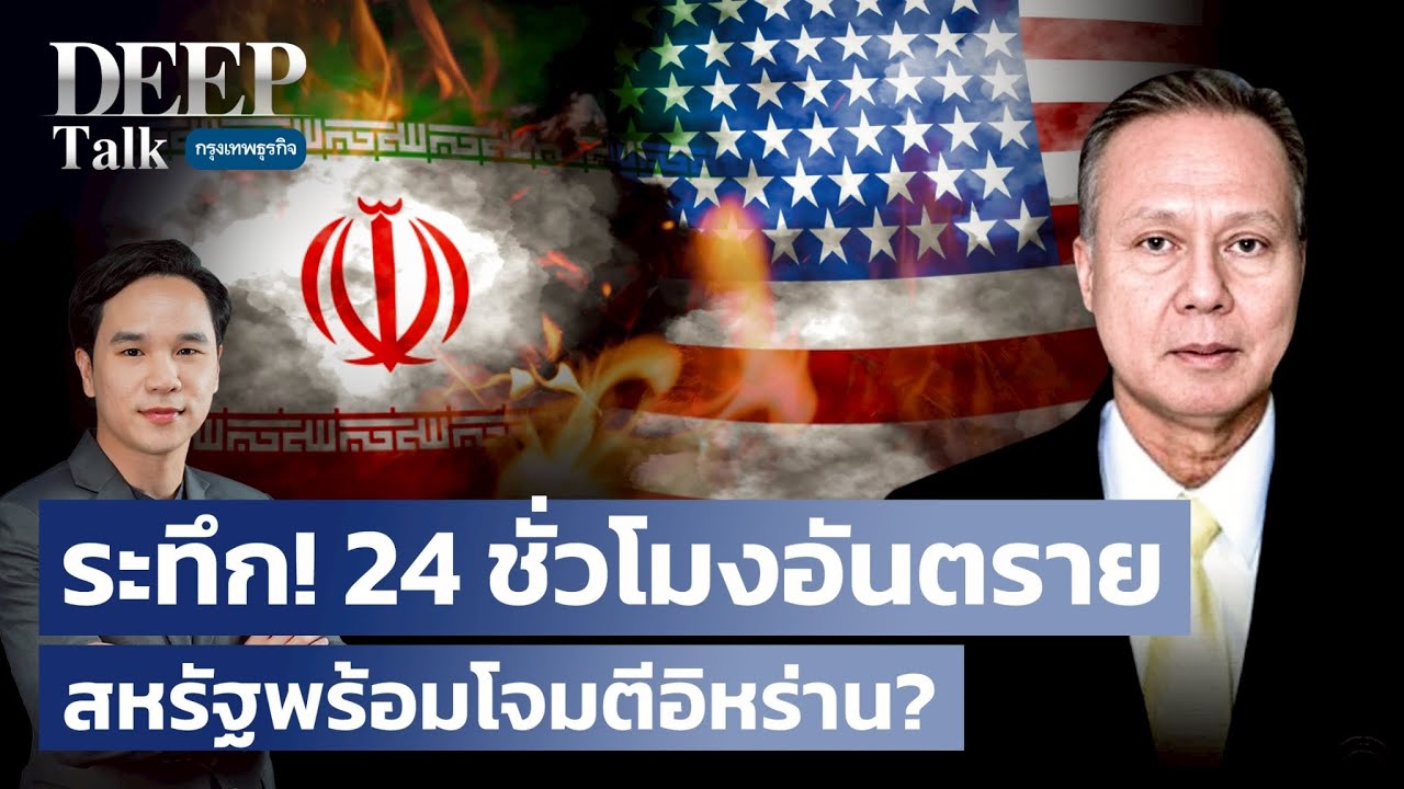ระทึก! 24 ชั่วโมงอันตราย สหรัฐพร้อมโจมตีอิหร่าน? | DEEP Talk