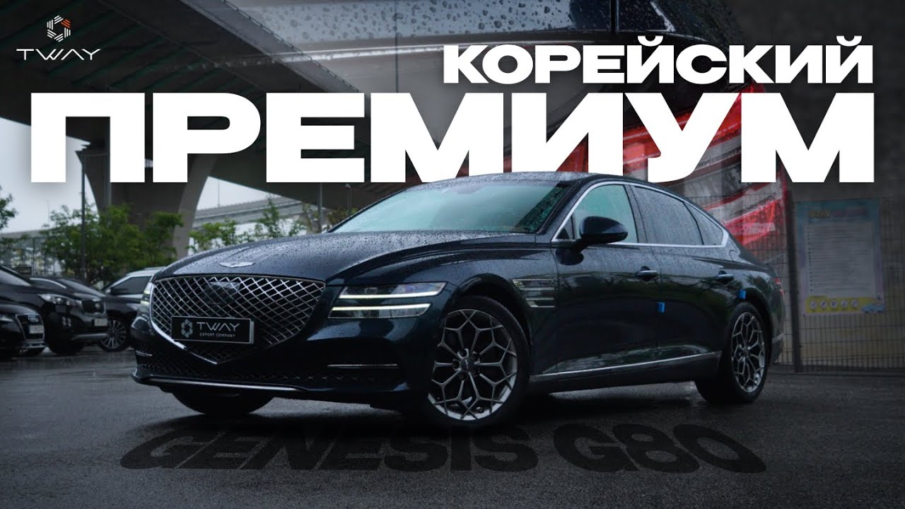 КОРЕЙСКИЙ ПРЕМИУМ ЗА 3 МИЛЛИОНА - GENESIS G80!