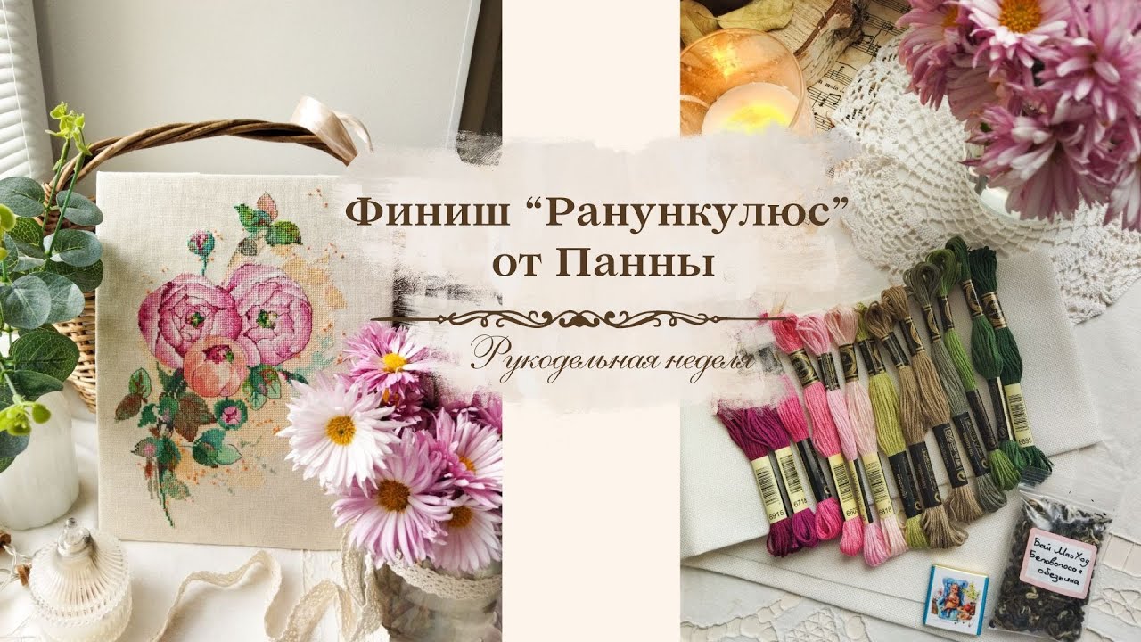 ФИНИШ вышивки 