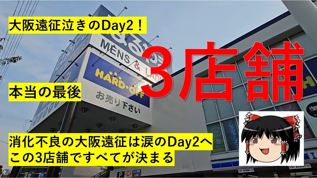 【#108】ハードオフ巡り～大阪遠征泣きのDay2に突入！これで本当に最後の3店舗～【完全趣味】
