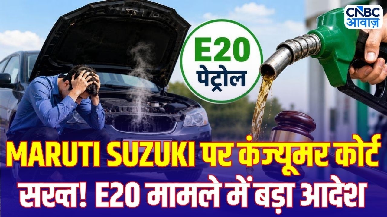 E20 Fuel Case: E20 पेट्रोल केस में बड़ा फैसला! कंज्यूमर कोर्ट ने Maruti Suzuki को दिया नया आदेश