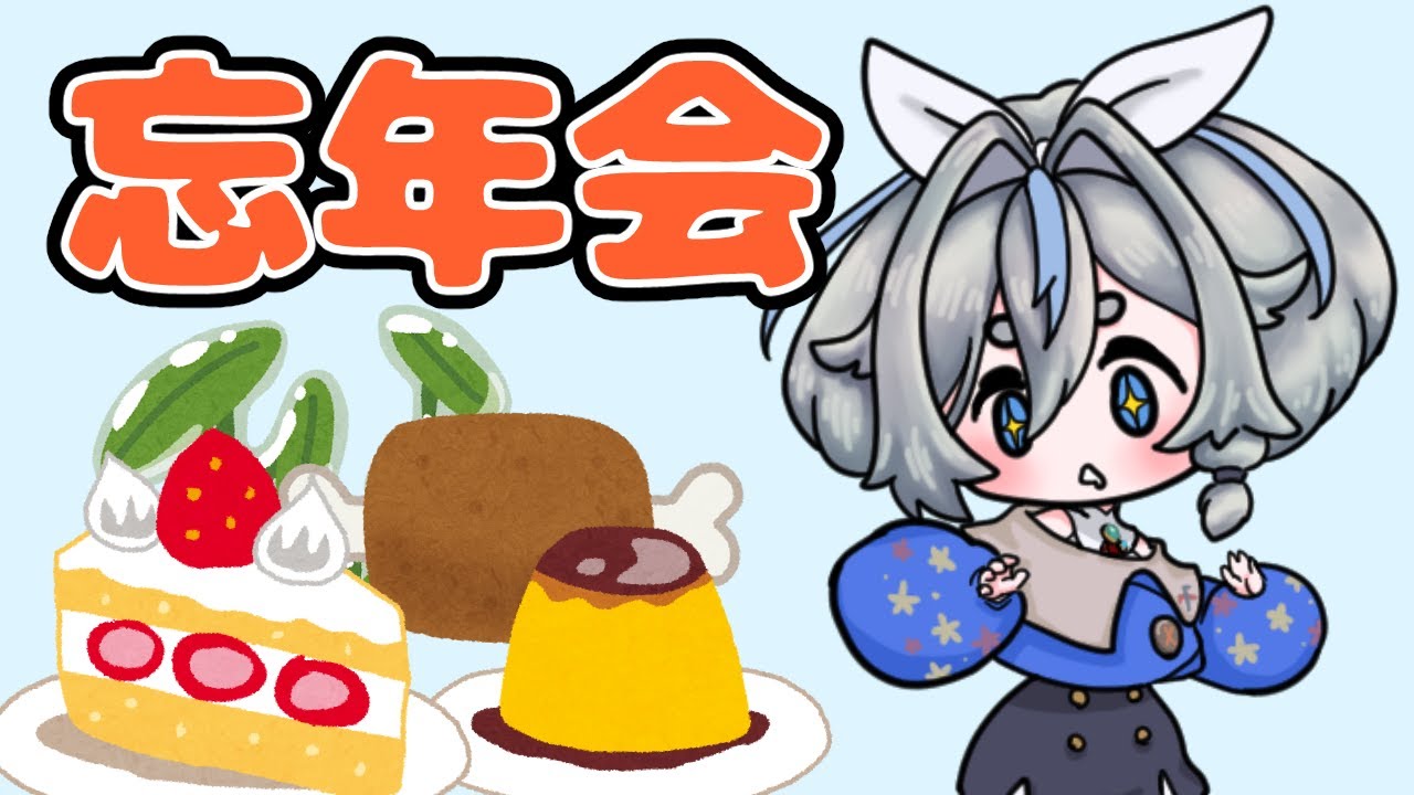 【プリン枠】忘年会だ！色々食べてお話しよう！ #VTuber