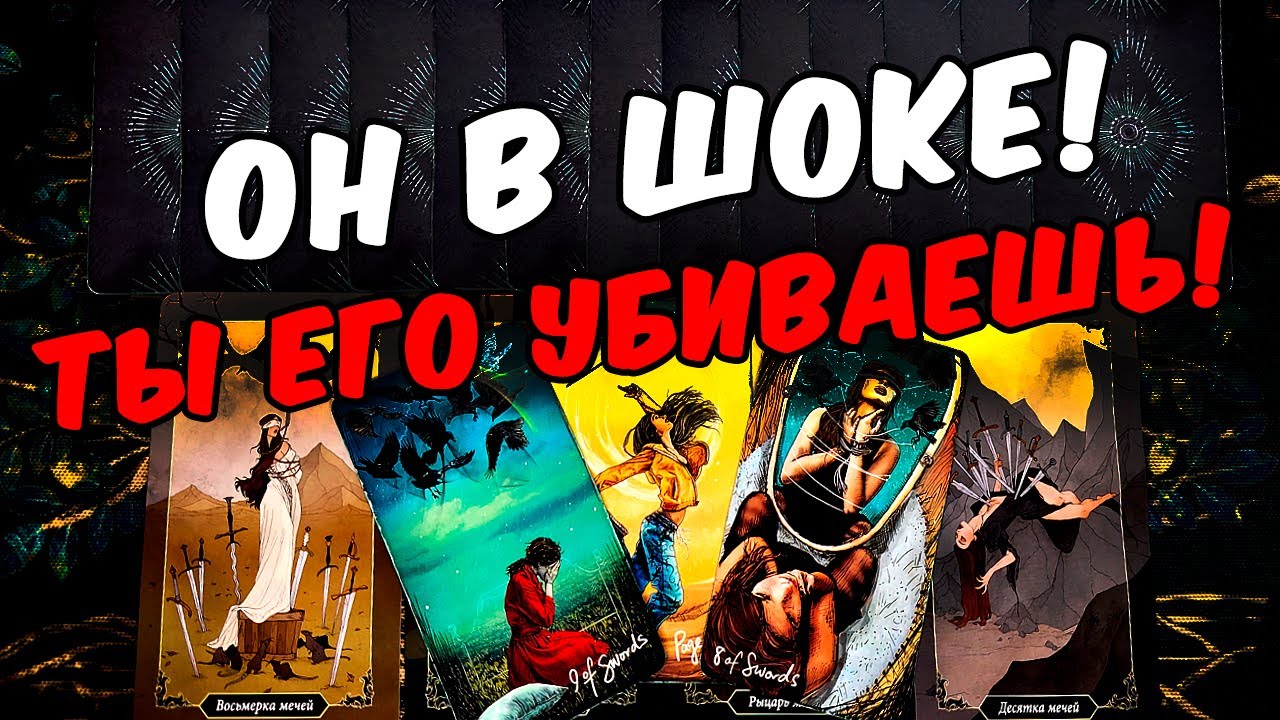 Он в шоке❗🥵 Что Происходит с Ним из-за Вас? Его Мысли 🧡 онлайн гадание ♠️ расклад таро