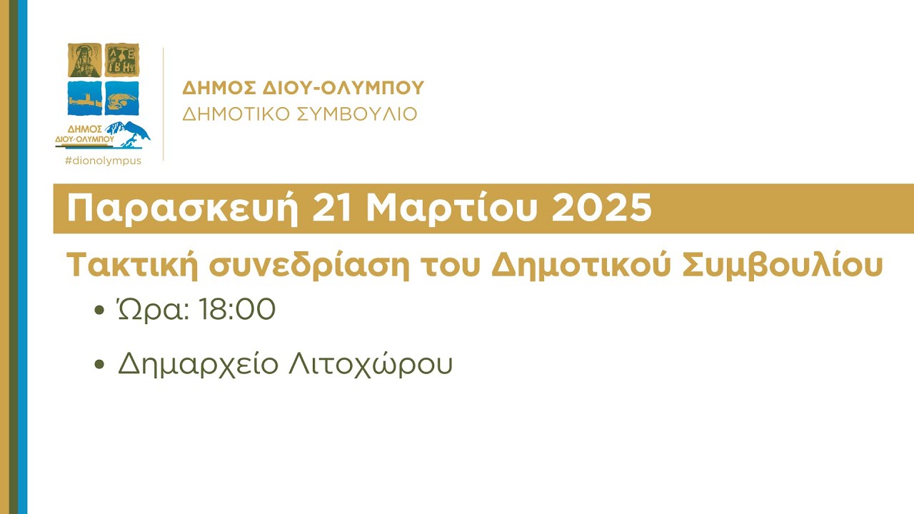 Τακτική συνεδρίαση του Δημοτικού Συμβουλίου (Παρασκευή 21 Μαρτίου 2025)