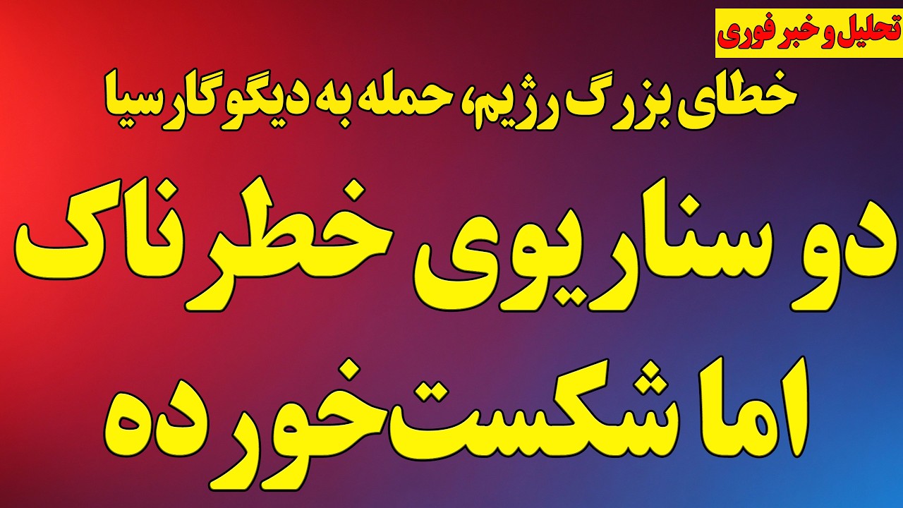 خطای بزرگ رژیم، حمله به دیگوگارسیا / دو سناریوی خطرناک اما شکست‌خورده / آخرین اخبار و تحلیل جنگ