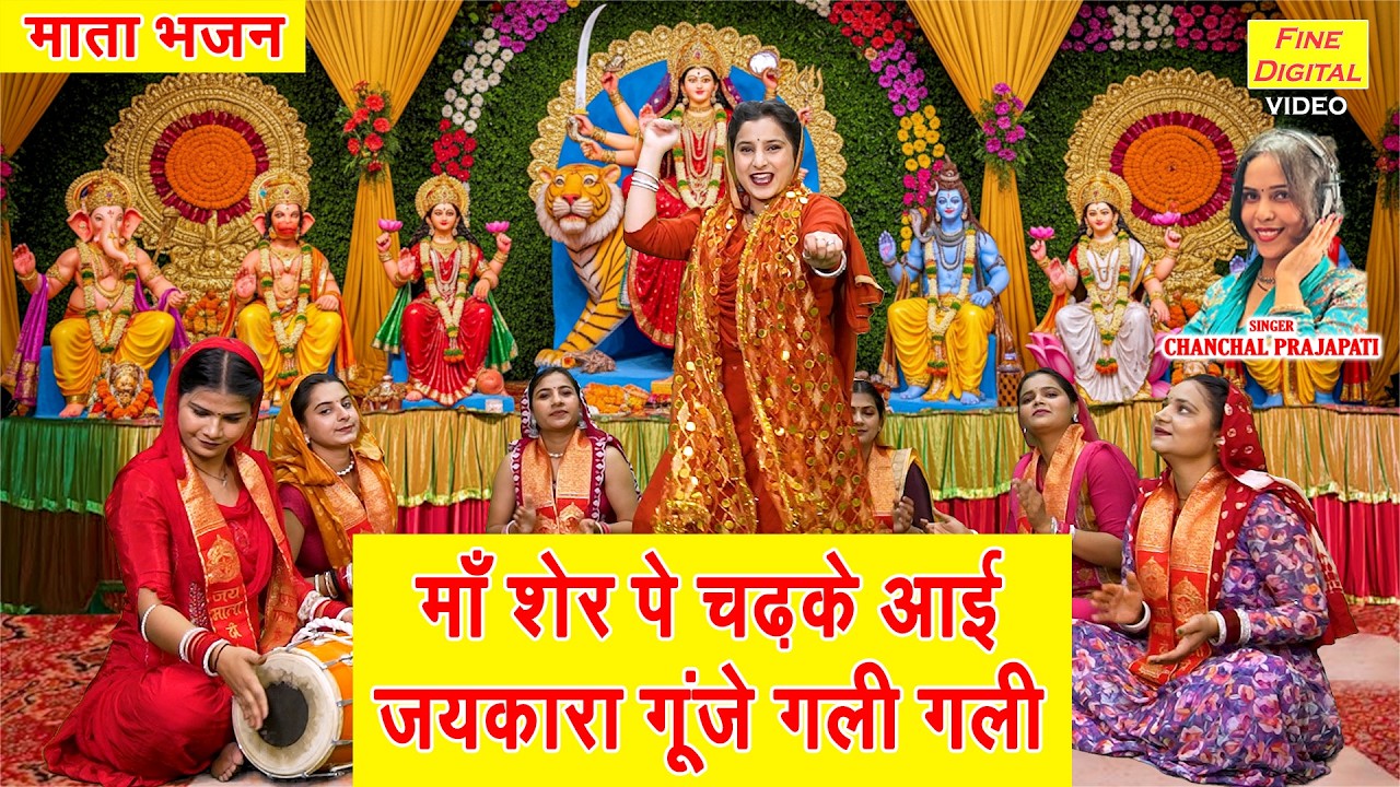 नवरात्रि स्पेशल - माँ शेर पे चढ़ के आई, जयकारा गूँजे गली गली | Maa Sher Pe Chadh Ke Aayi
