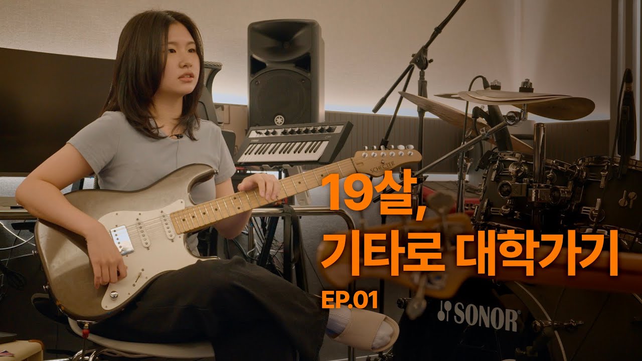 19살, 기타로 대학가기_EP.01