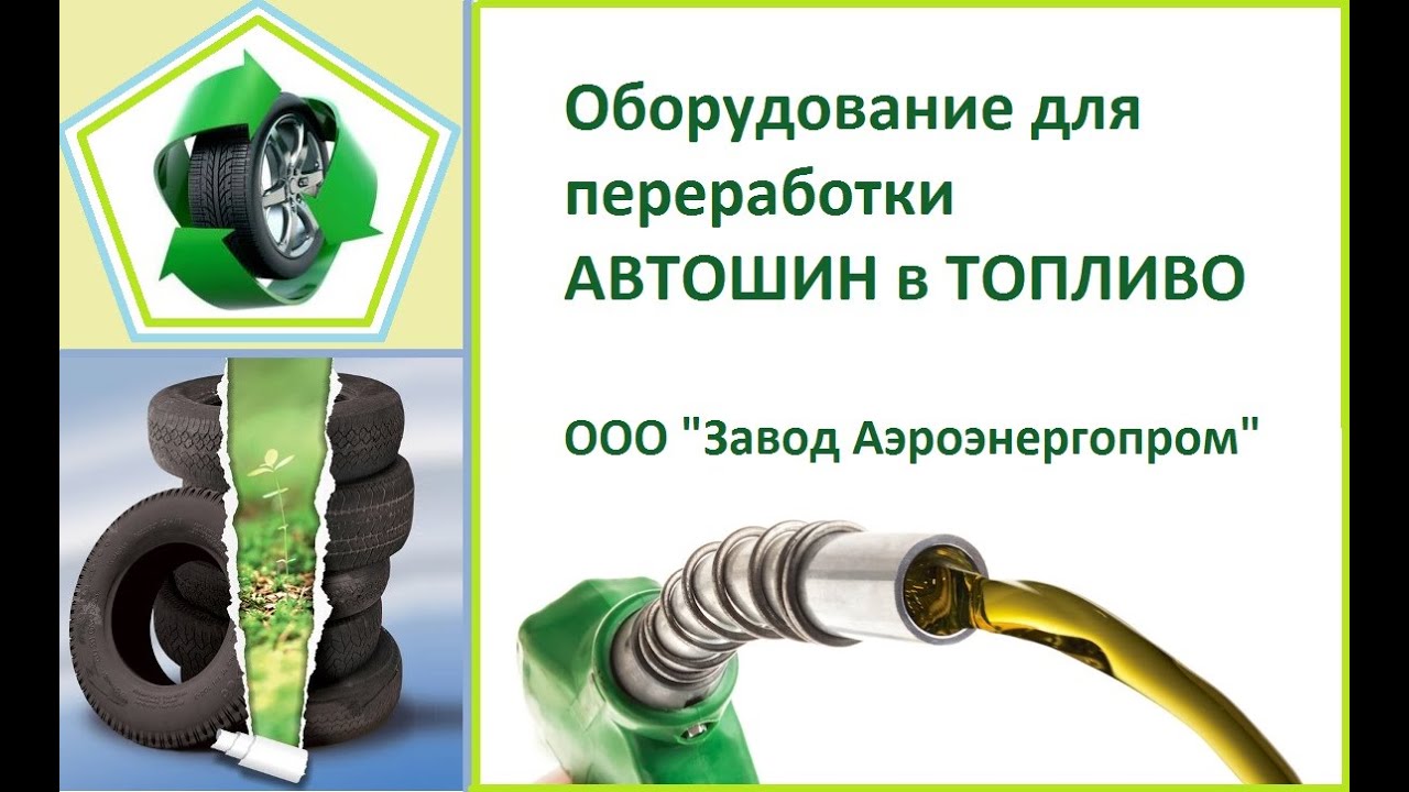 переработка шин в топливо