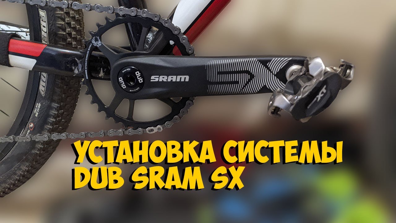 КАК УСТАНОВИТЬ КАРЕТКУ DUB И ШАТУНЫ SRAM SXDUB Bottom Bracket & Crankset Installation