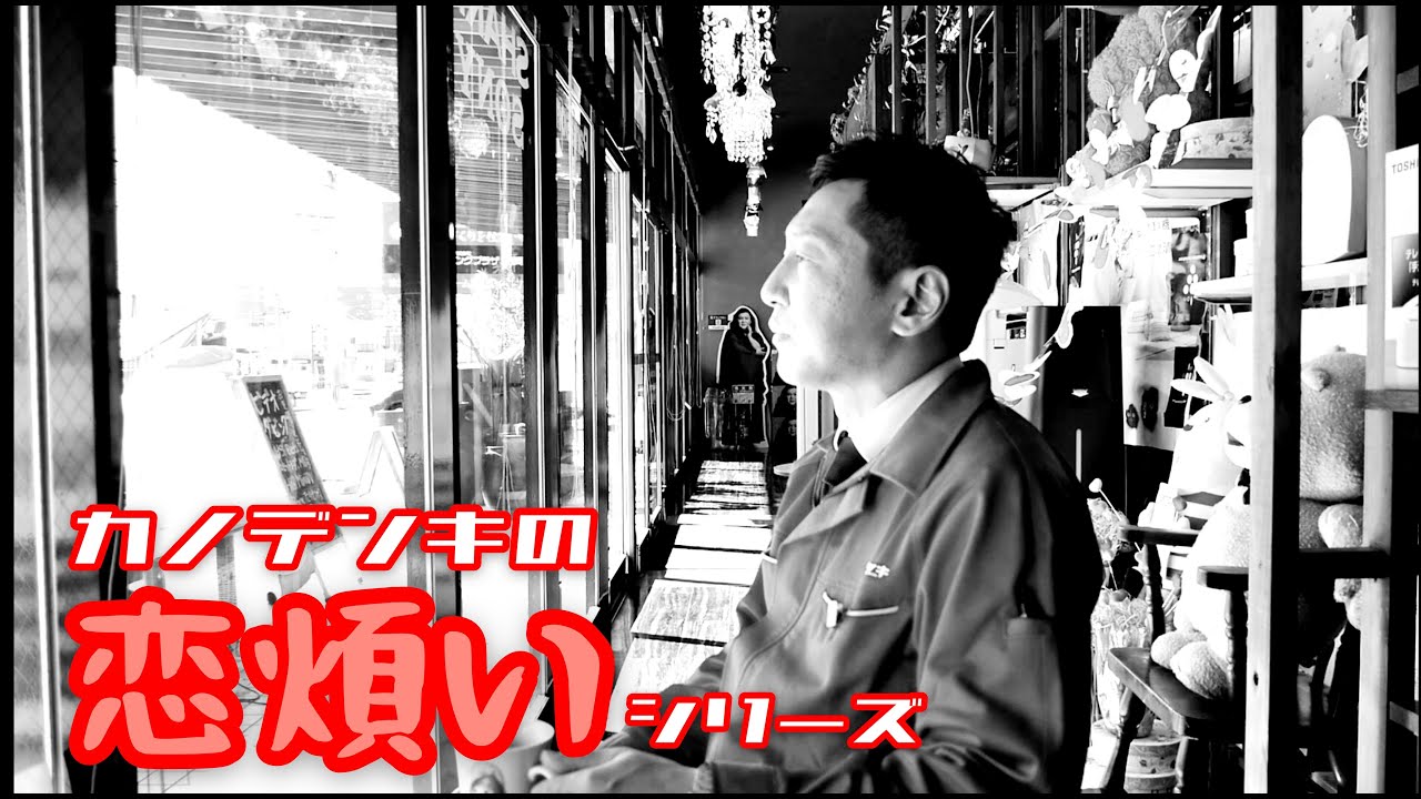 【カノデンキ】≪カノちゃんねる≫恋煩いシリーズ①