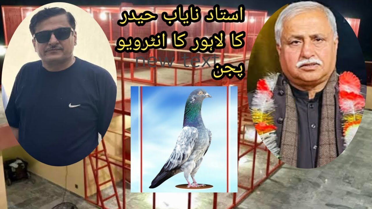 استاد نایاب حیدر کا لاہور کا انٹرویو پجن 