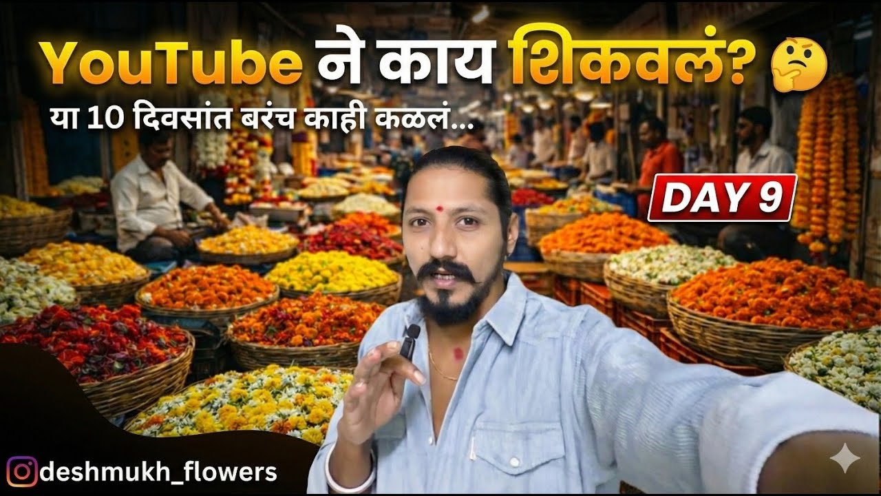 Day 9 | 10 दिवसात YouTube ने काय शिकवलं? 🤔🌸 | Flower Market Vlog