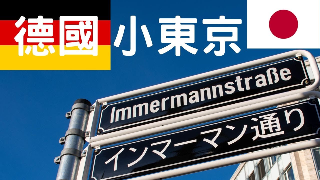 歐洲「最日本化」的城市 - 德國杜塞道夫 Düsseldorf