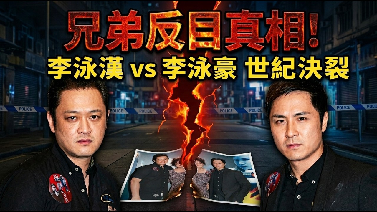 【施明離世】#李泳漢 #李泳豪 兄弟不和 早有伏線｜若大孖離間家庭成員、抹黑弟弟屬實 從佛學角度犯咗咩孽？｜細孖未能見亡母最後一見 會否原諒大哥？｜直播精華 #李家鼎 #施明