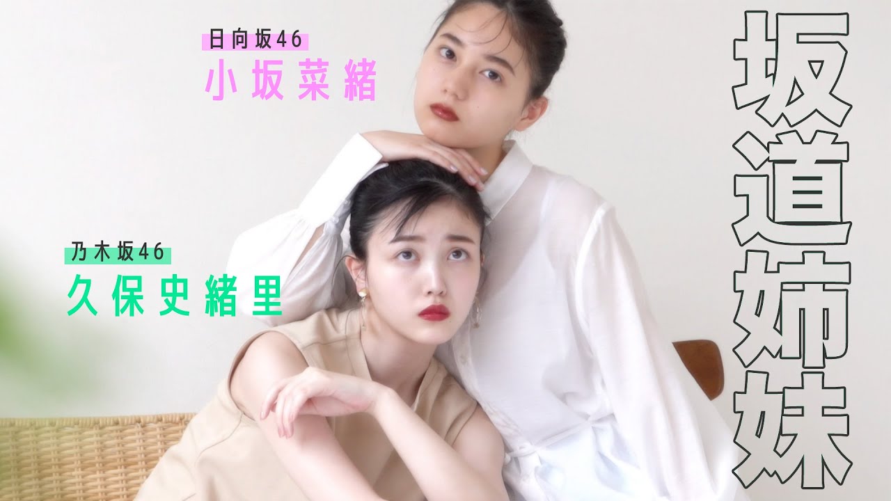 久保史緒里 × 小坂菜緒「坂道姉妹」メイキング動画