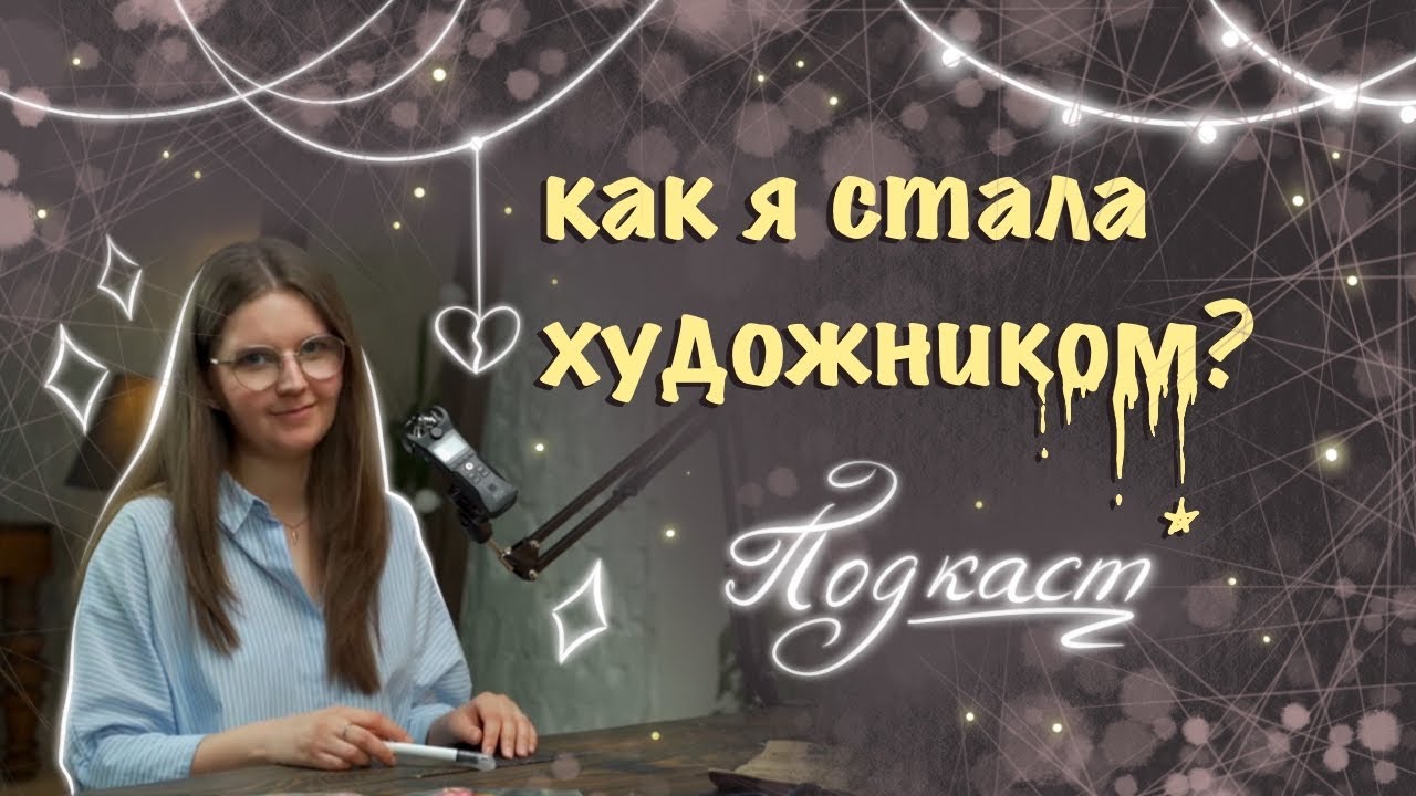 МОЙ ПЕРВЫЙ ПОДКАСТ // как я начинала рисовать