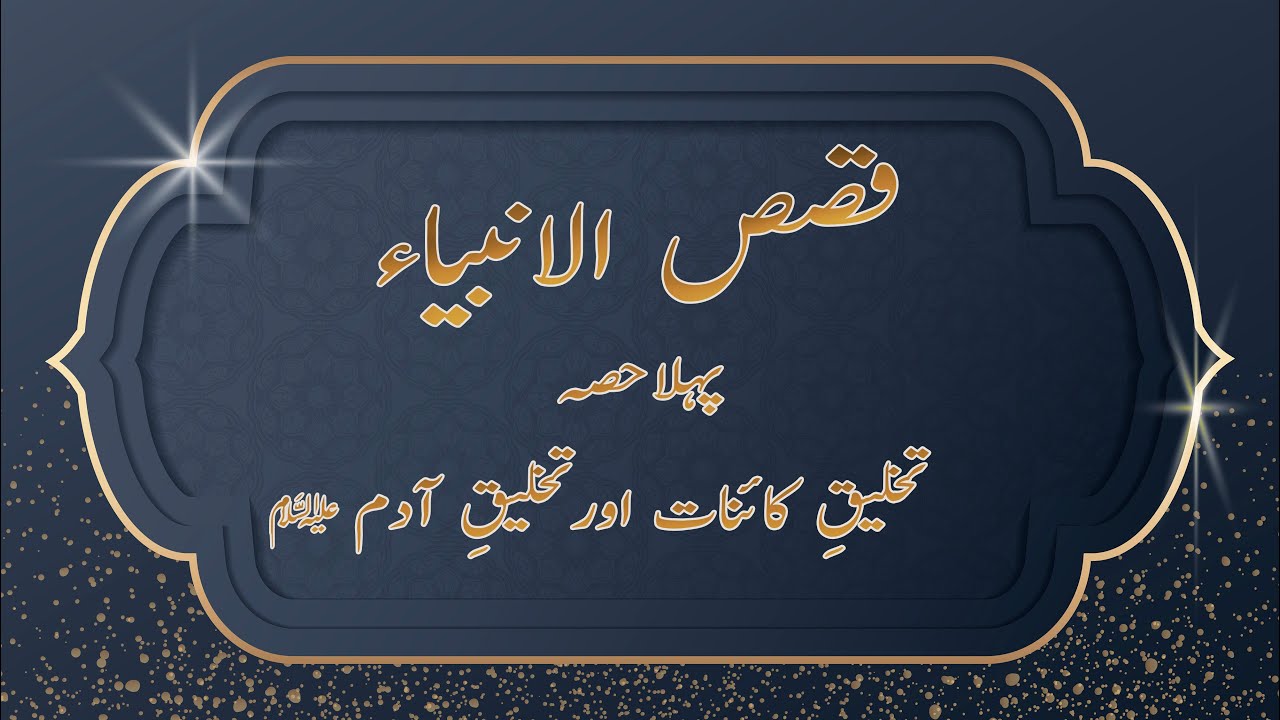 Qisas-ul-Anbiyaa' | Pahela Hissa | Thakhleeq-e-Qaa-inath | Thakhleeq-e-Adam | MG Islamic Studio