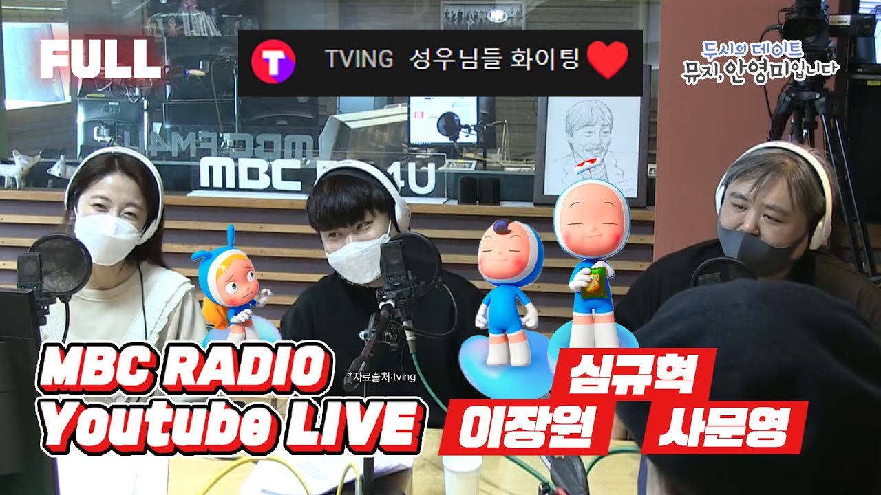 [FULL] 응큼세포네 놀러온 유미의 세포들💙성우 이장원&사문영&심규혁💙 / 두시의 데이트 뮤지, 안영미입니다 / MBC 211102 방송