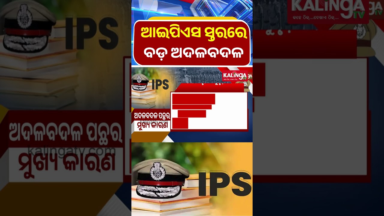 ଆଇପିଏସ ସ୍ତରରେ ବଡ଼ ଧରଣର ଅଦଳବଦଳ  || Kalinga TV