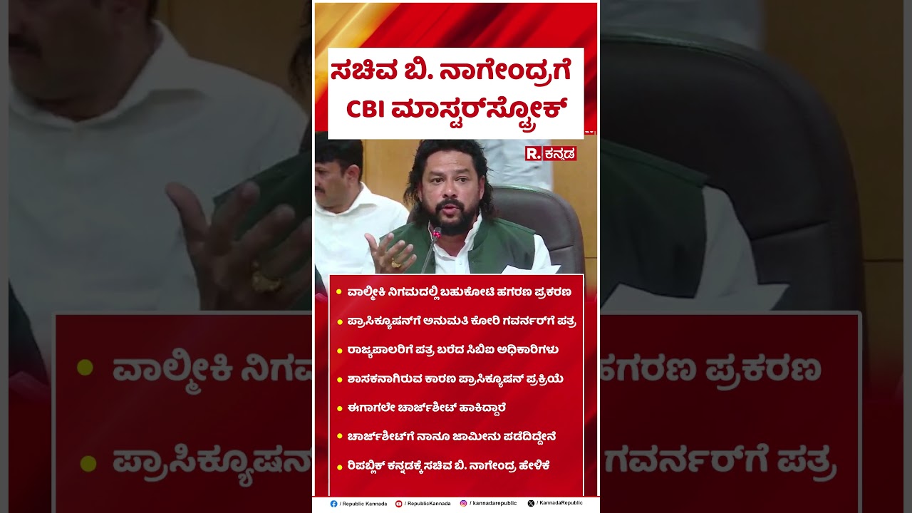 B Nagendra : ಸಚಿವ ಬಿ. ನಾಗೇಂದ್ರಗೆ CBI ಮಾಸ್ಟರ್​​ಸ್ಟ್ರೋಕ್ | CBI | #shorts