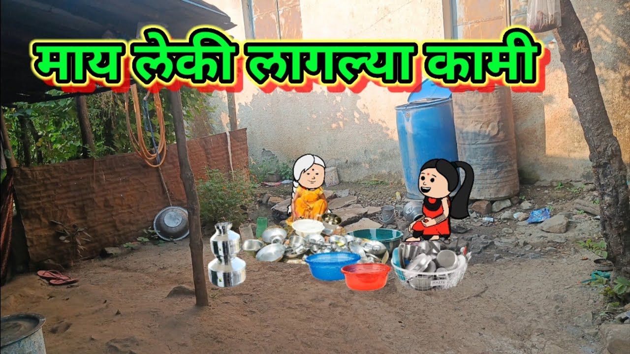 माय लेकी लागल्या कामी 😂😂 || मराठी कॉमेडी|| shantabai comedy