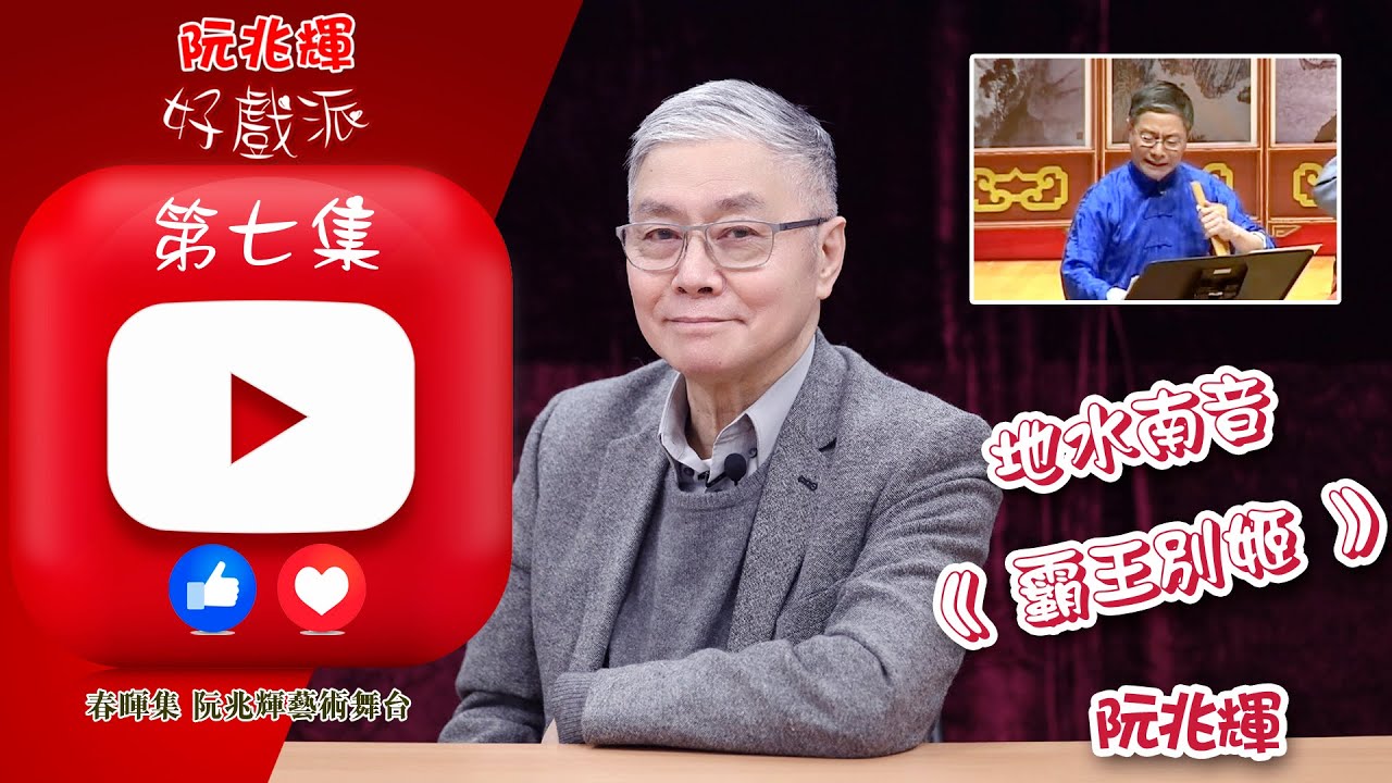 地水南音《霸王別姬》「阮兆輝·好戲派」油管第七集
