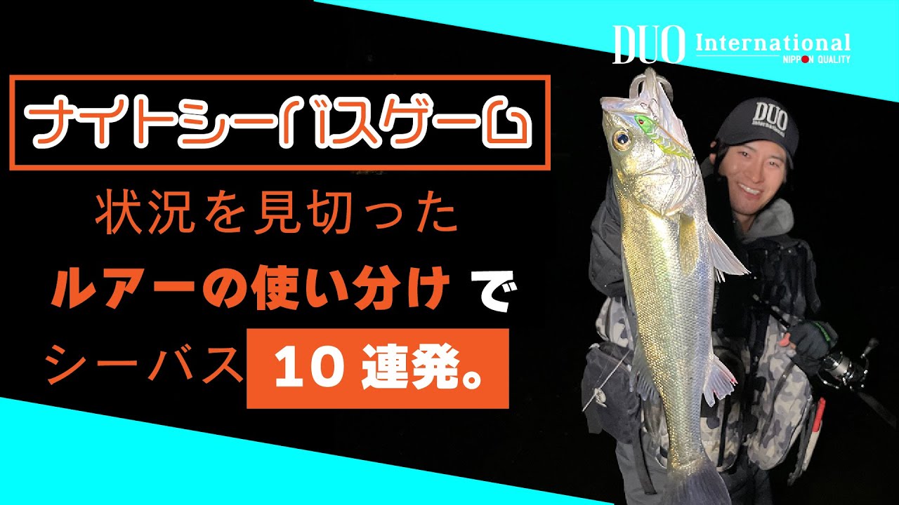 岡山の河川を制覇‼︎ ナイトシーバスゲーム‼︎