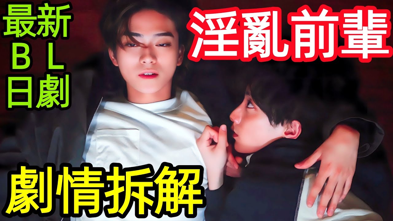 【劇情拆解】最新BL同性日劇，被暗戀的學長撿回家，從試試交往到認真喜歡，【如寶物般的玻璃珠】日本電視劇，寶的玻璃溜溜