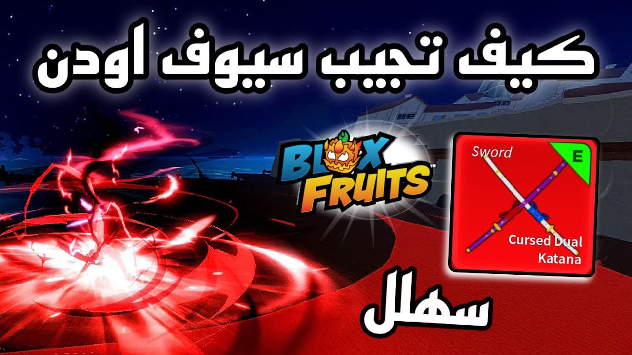 كيف تجيب سيوف اودن شرح كامل سهل !! 🔥بلوكس فروت روبلوكس