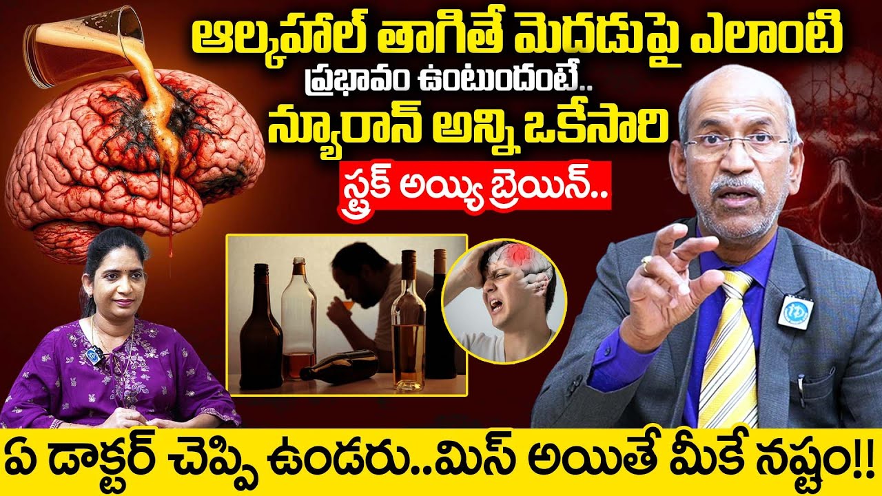 Alcohol Rewires Your Brain | Dr. Ranganadham About Alcohol's Impact on the Brain | ‪@iDreamHealth‬