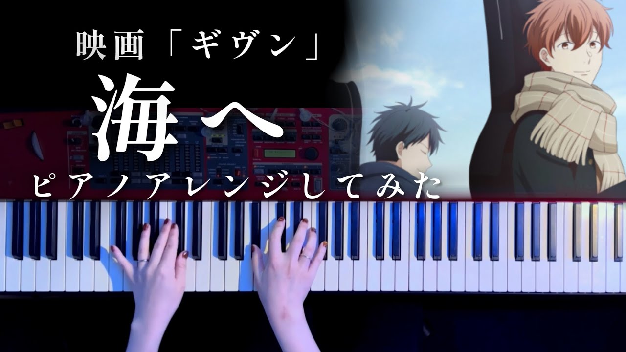 ギヴン「海へ」syh ピアノアレンジしてみた【かふねピアノアレンジ】