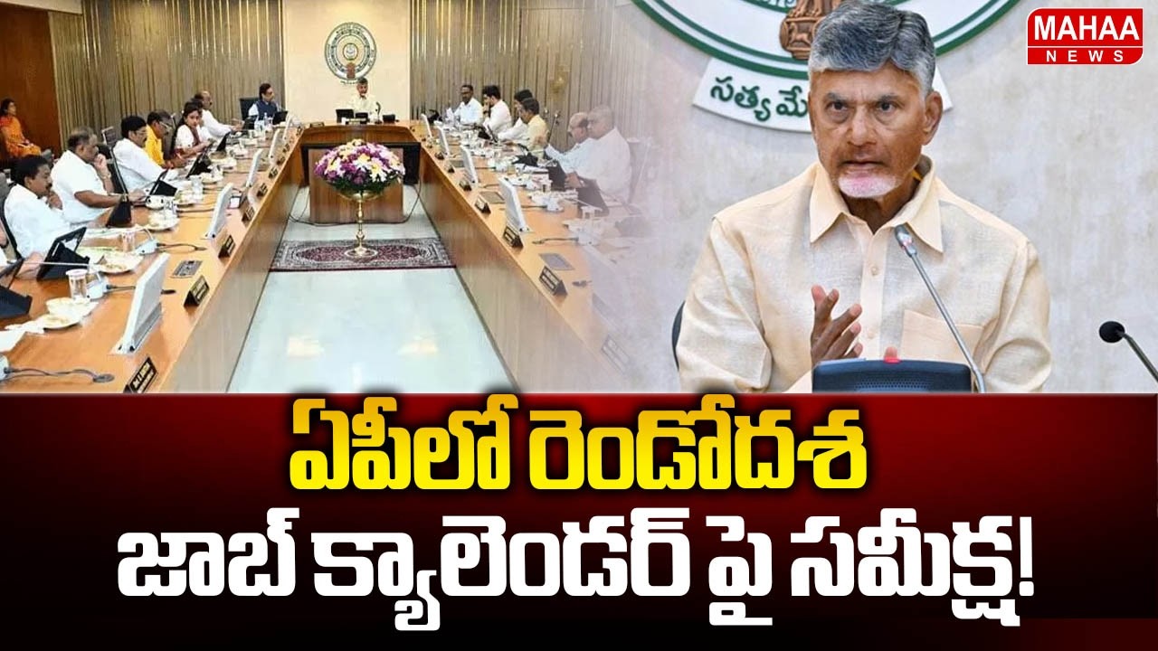 AP Job Calendar 2026: Review of the Second Phase Job Calendar in AP! | CM Chandrababu | Mahaa News