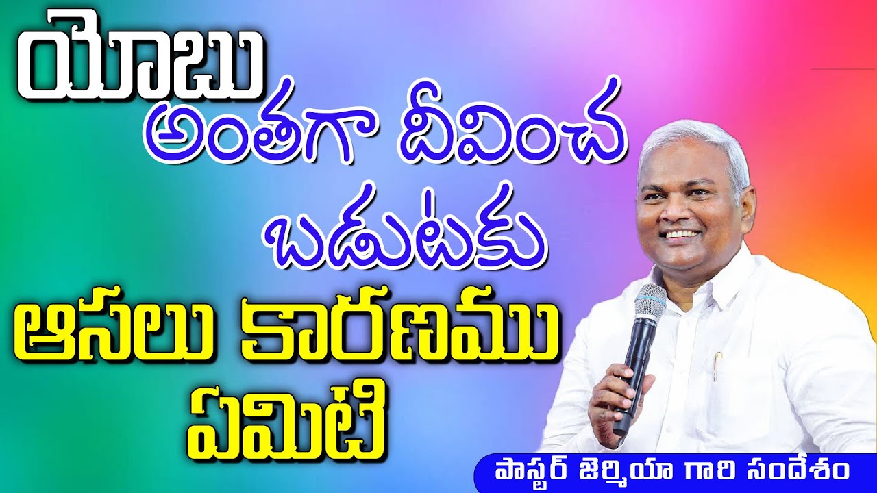 యోబు ఆశిర్వదానికి కారణం ఏమిటి  /  Pastor Jermiah Messages / Emmanuel Ministries Hyderabad