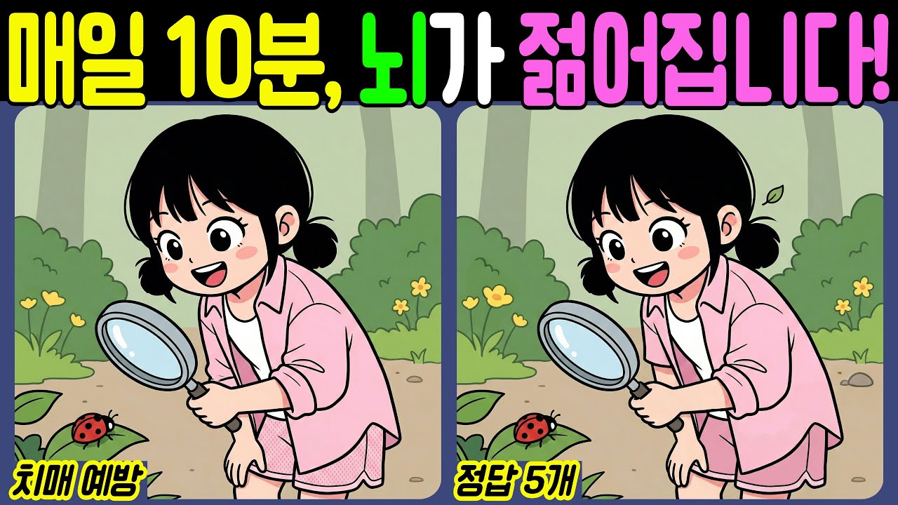 【치매예방/다른그림찾기】매일 10분, 뇌가 젊어집니다! - 자연탐험가【뇌건강/두뇌운동/집중력테스트】