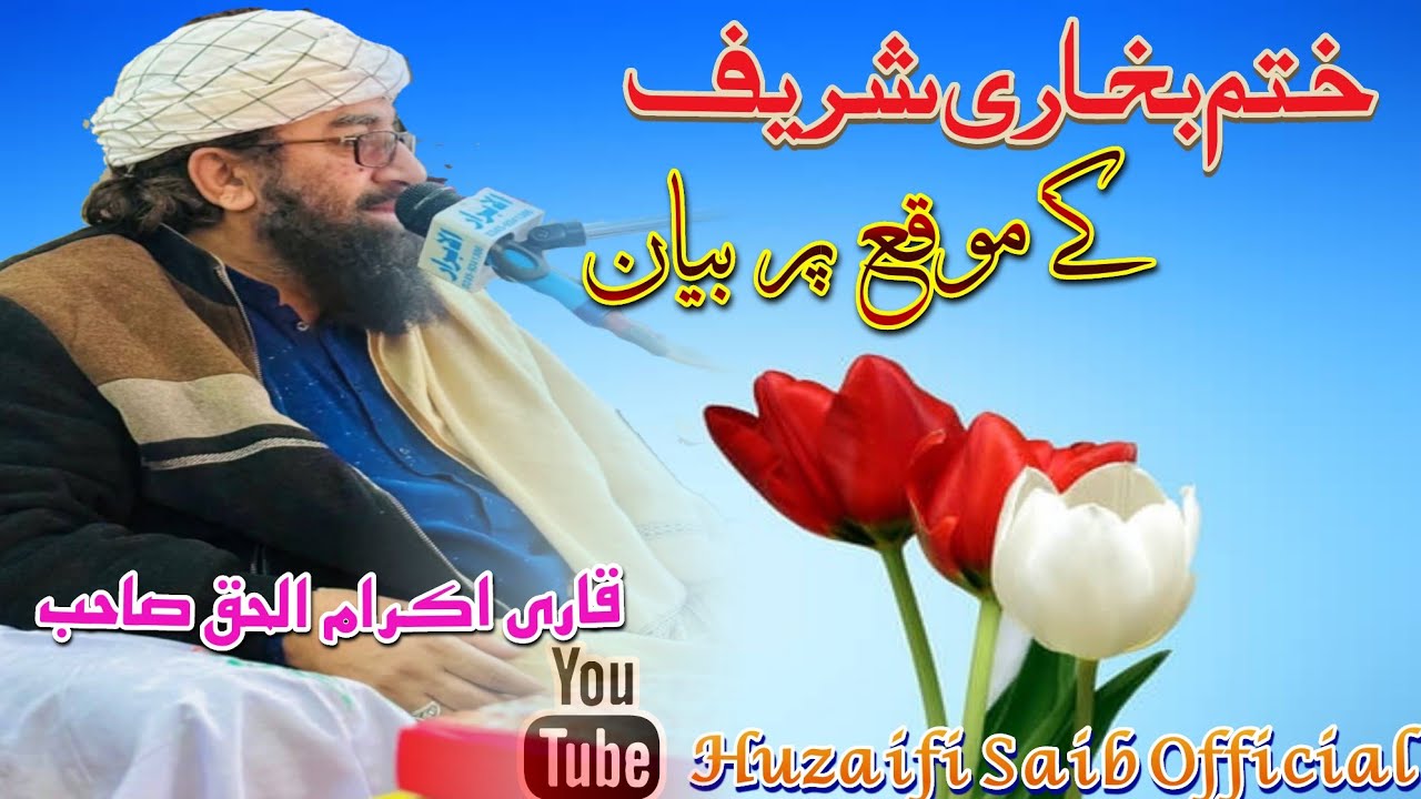 Qari Iqram ul Haq Saib|| New bayan|| Khatm e Buhari Sharif|| Huzaifi Saib Official @QariIkram-yk2nt 