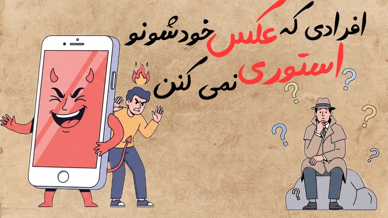 روانشناسی افرادی که عکس هاشونو توی فضای مجازی منتشر نمی کنن ، ۵ دلیل روانشناختی و علمی !!