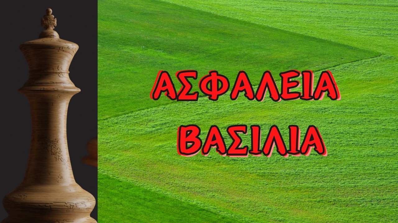 Ασφάλεια του Βασιλιά