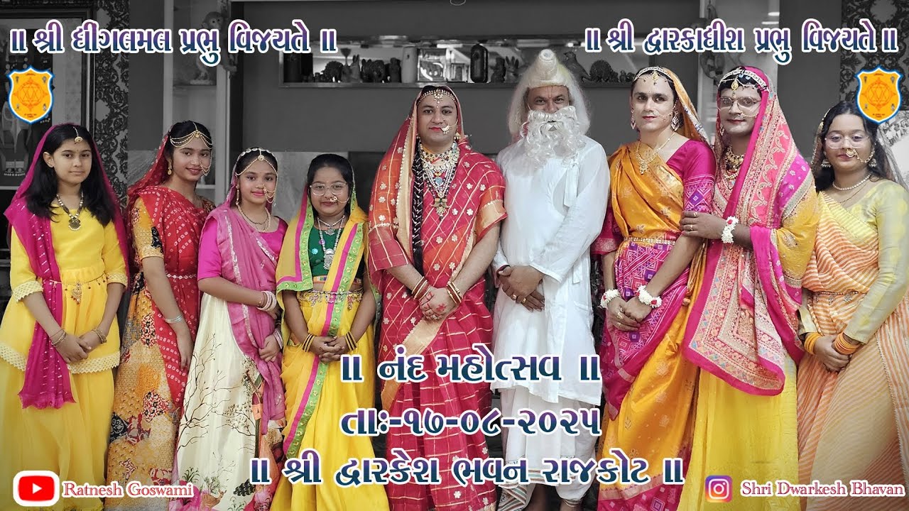 નંદમહોત્સવ તા:- ૧૭/૦૮/૨૦૨૫