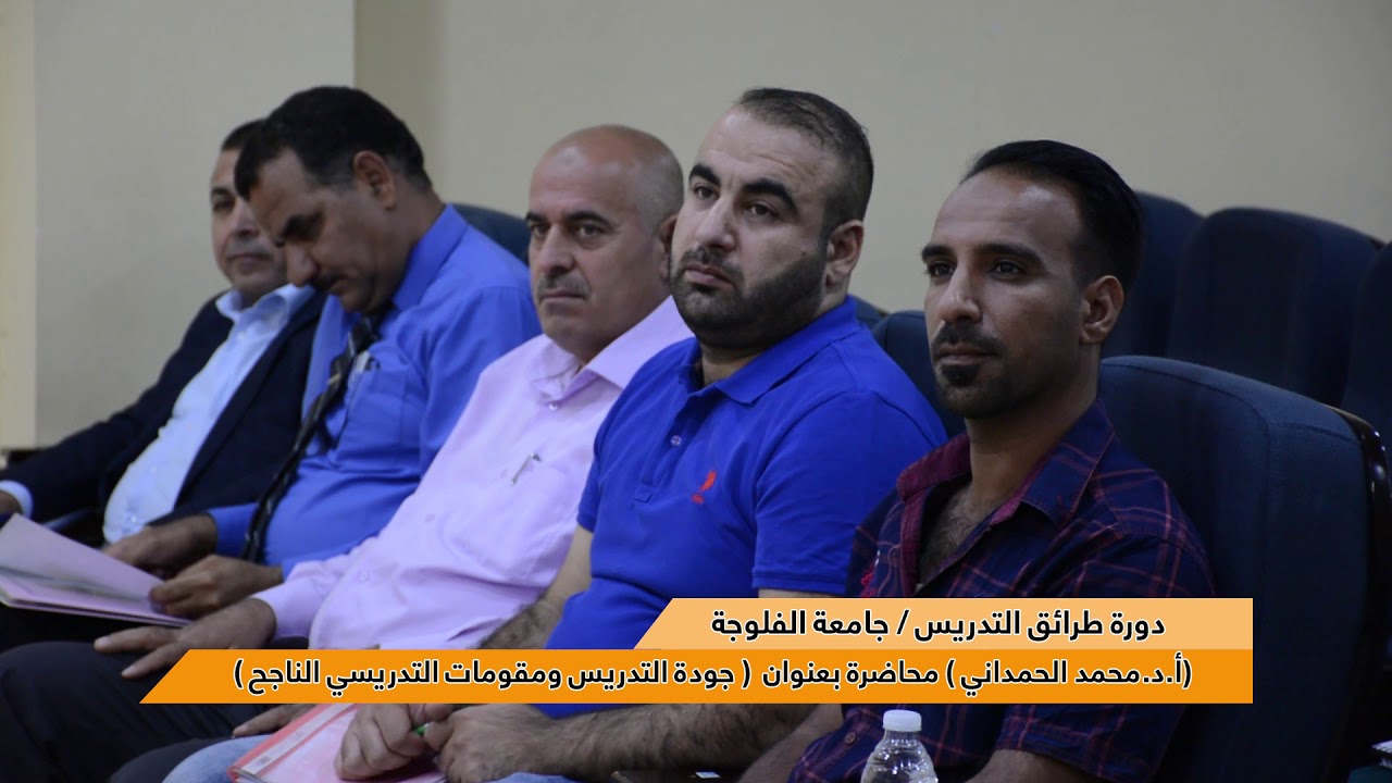 دورة طرئق التدريس / جامعة الفلوجة