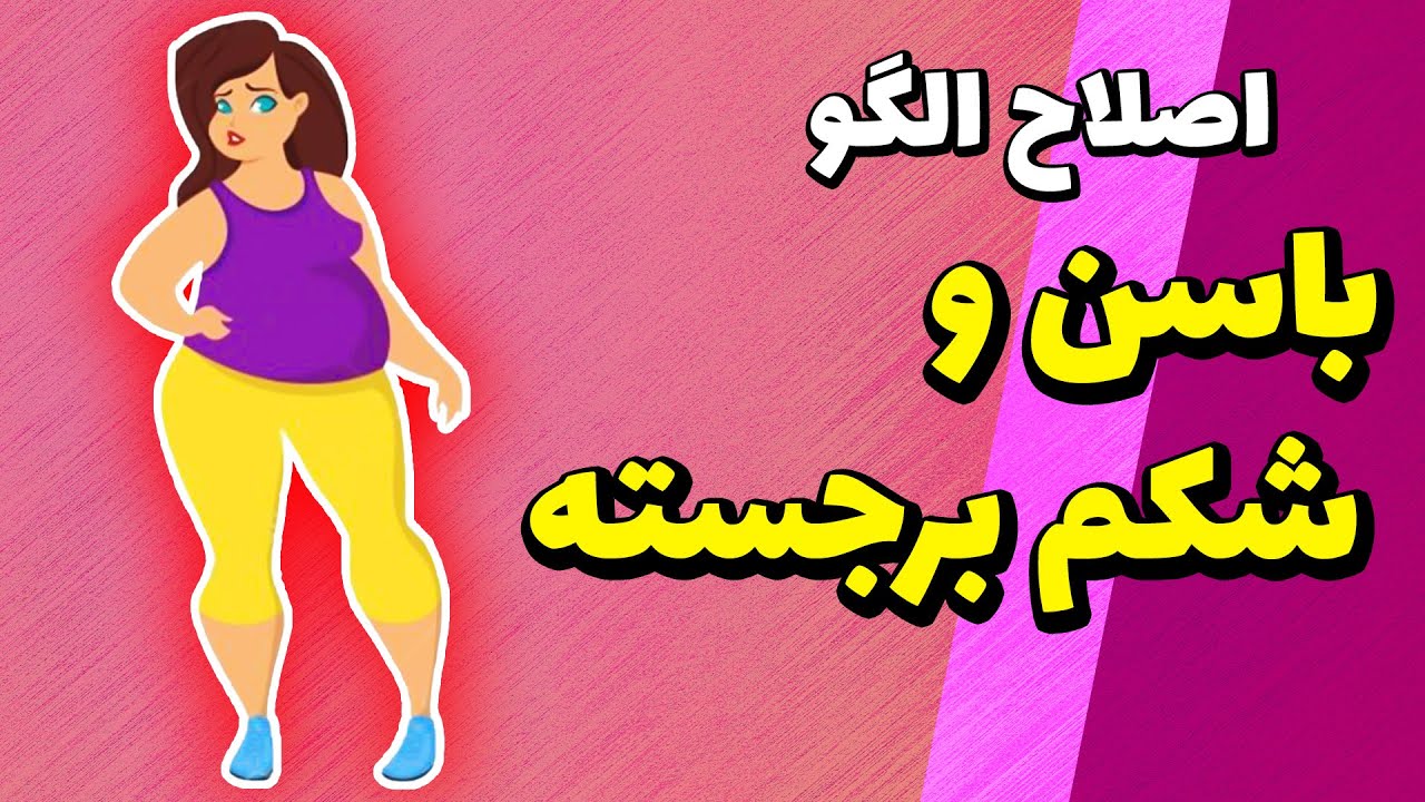 اصلاح ایراد اندامی شکم و باسن برجسته در الگو