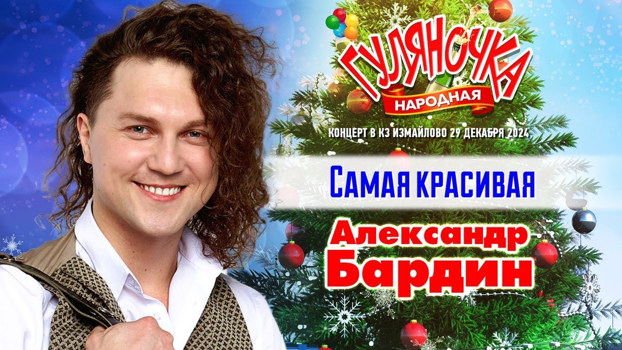 Александр Бардин - Самая красивая (