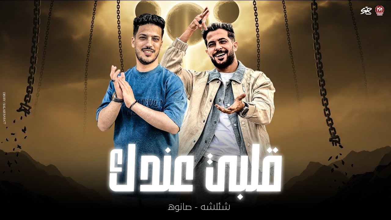 قلبي عندك يا شورتها ( خدو الكلام عليهم مع ان مكنش ليهم ) شئلشه - صانوه - كوكتيل حظ 2026