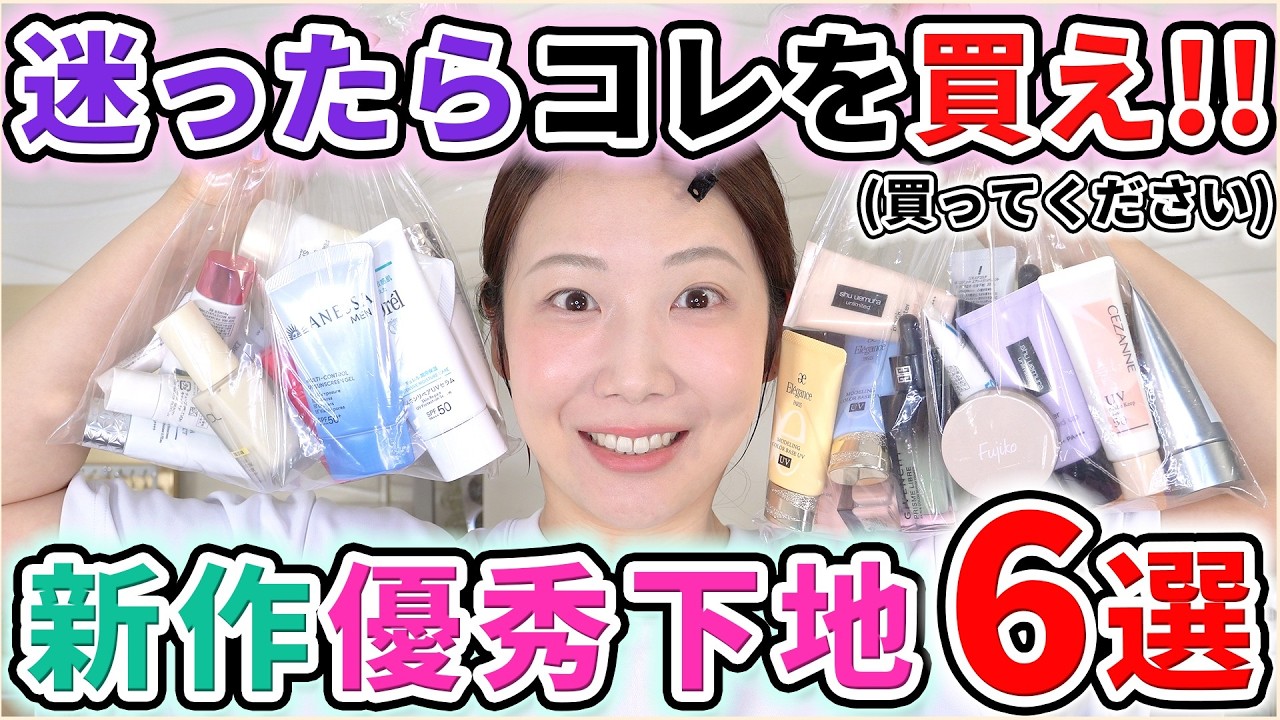 いま買うならコレ！優秀下地&日焼け止め6選！！