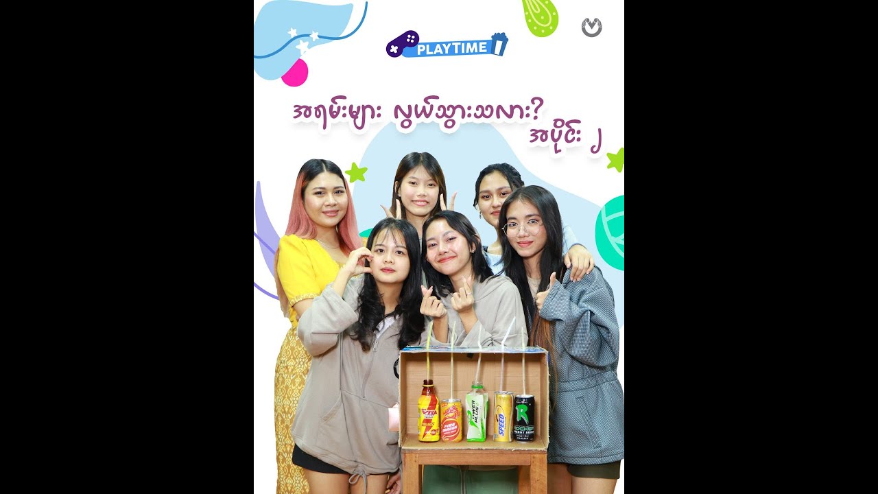 အရမ်းများ လွယ်သွားသလား ? အပိုင်း ၂