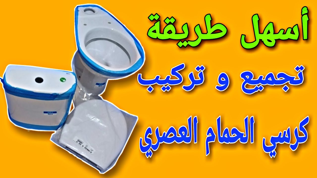 اسهل طريقة لتجميع و تركيب كرسي الحمام العصري  How To install A toilette