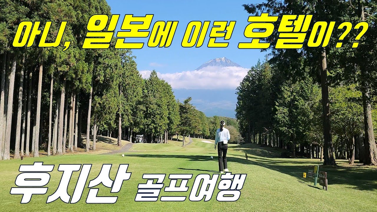수많던 일본여행 중에 처음 만난 호텔 ⛳️ 시즈오카 후지산 골프여행 #3