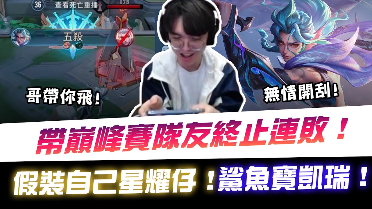 【XiaoLin小霖】巔峰賽隊友四連敗！假裝自己是星耀仔1200分！鯊魚寶寶能凱瑞他止敗？【傳說對決】
