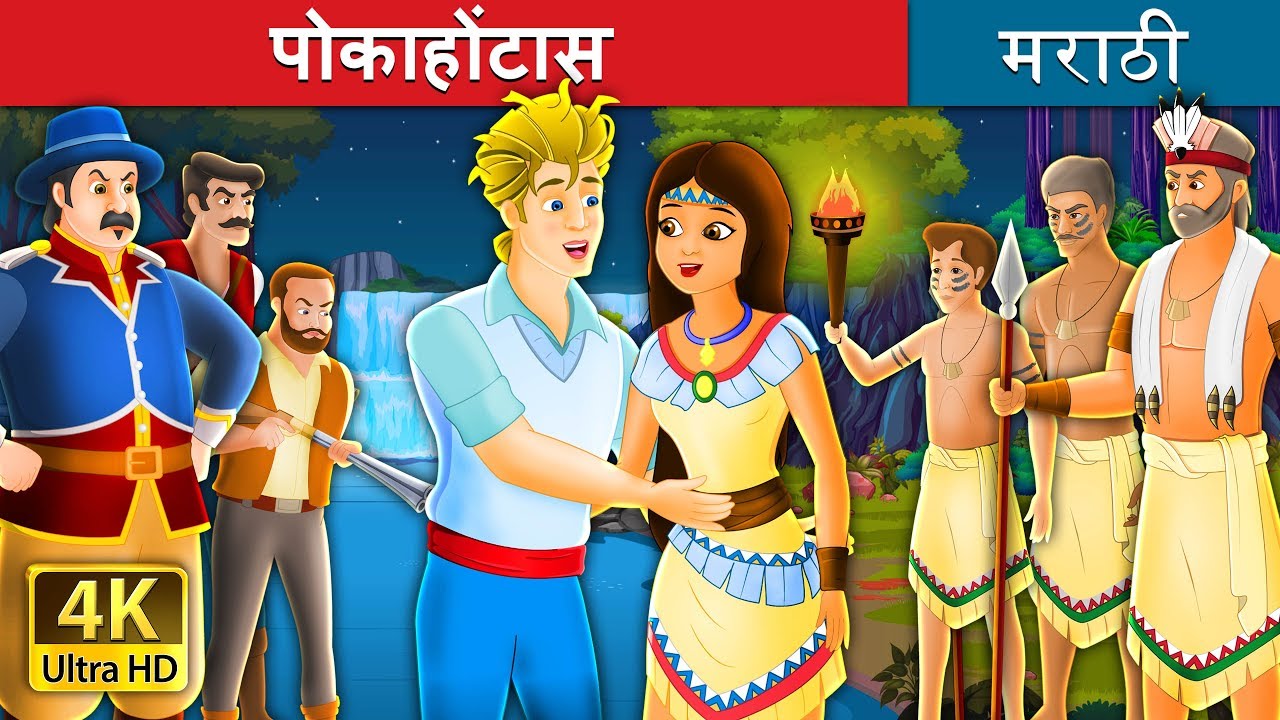 पोकाहोंटास | Pocahontas Story  in Marathi| Marathi Fairy Tales