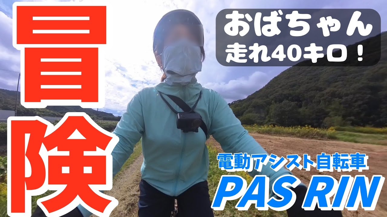 【電動アシスト自転車】第562話　おばちゃんの大冒険！その１ヤマハPAS RINで姫路からドライブインオアシスまで約40キロに挑戦！